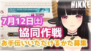 【#NIKKE】協同作戦トーカティブ！お手伝いいただけるかた募集！2日目！