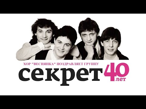 "Секрет - 40 лет", поздравление от хора "Веснянка" с комментариями детей и взрослых из 1986 года