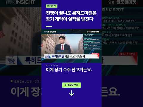 전쟁이 끝나도 록히드마틴은 장기 계약이 실적을 받친다ㅣ손석우ㅣ유중호ㅣ김승혁