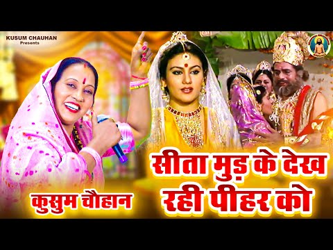 कुसुम चौहान का नया सीता राम भजन I सीता आगे धरे ना पाँव मुड़ के देख रही पीहर को I Latest Bhajan 2024