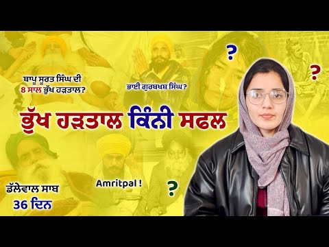 ਭੁੱਖ ਹੜਤਾਲ ਕਿੰਨੀ ਕੁ ਸਫਲ | Hunger Strike History | ਕੀ ਡੱਲੇਵਾਲ ਸਾਬ ਇਤਿਹਾਸ ਰਚਣਗੇ ?