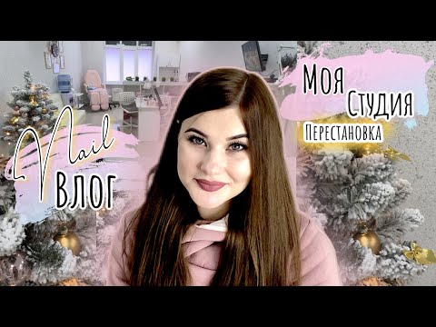 Сделала перестановку😍 Нарядила ёлку🎄NailВлог🎬