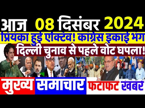 Aaj ke mukhya samachar, 8 December 2024, EVM news, Delhi election 2024। Breaking News daily Headline