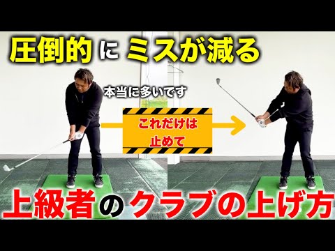 本番で緊張した時でもミスが圧倒的に減るクラブの上げ方をお伝えします。プロも実は過半数がこれをやります。