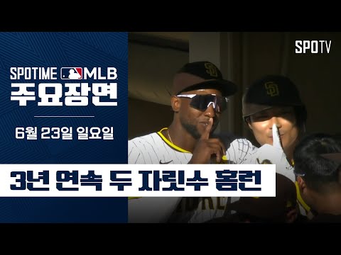 [MLB] 밀워키 vs 샌디에이고 김하성 주요장면 (06.23) #SPOTV