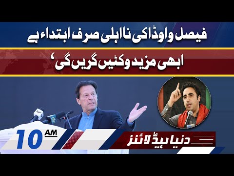 Bilawal Bhutto Huge Statement | Dunya News Headlines 10 AM | 10 February 2022