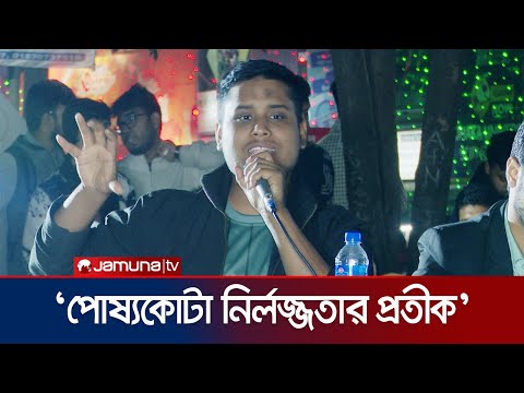 'গণঅভ্যুত্থানের পরে পোষ্যকোটা ব্যবহার জাতীয় নির্লজ্জতার প্রতীক' | Hasnat | Pet quota | Jamuna TV