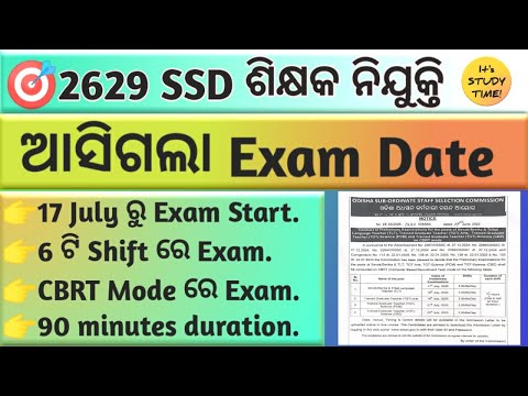 🎯2629 SSD ଶିକ୍ଷକ ନିଯୁକ୍ତି || 17 july ରୁ Exam start || CBRT ରେ Exam || different shift ରେ Exam ||