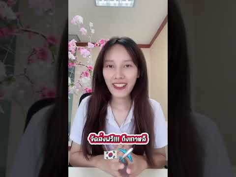 จดทะเบียนสมรสกับแฟนเกาหลีต้องทำยังไง??