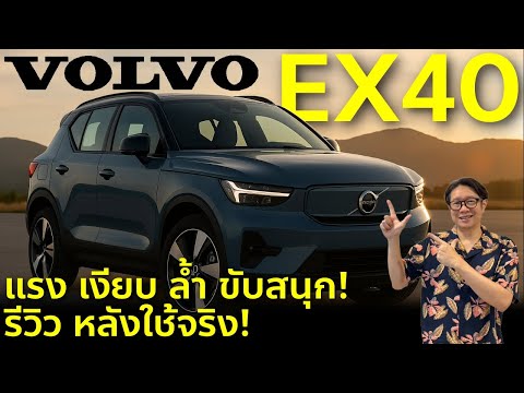รีวิว Volvo EX40 ขับจริง 7 วัน! แฉหมด ข้อดี ข้อเสีย รถไฟฟ้าแรง เงียบ ขับสนุกกว่ารถน้ำมันเยอะ !