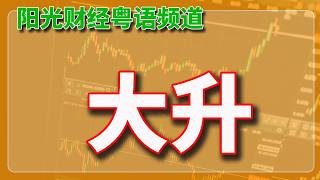 大升啊！【2026-09-22HK】