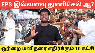 10 கட்சிகளை கதறவிடும் ஒற்றை மனிதன் EPS 🔥🔥🔥