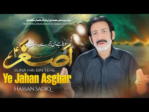 Suna Hai Bin Tere Ye Jahan Asghar A.S | Hassan sadiq | Noha Ali Asghar A.S | Muharram 1447-2025 Noha