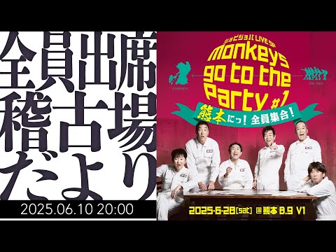 【Monkeys go to the Party】全員出席だよ！稽古場だより【熊本にっ！全員集合！】