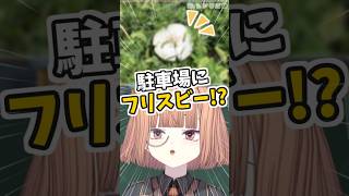 フリスビーだと思ったら毒物だった【 maŸUko / #Vtuber #Shorts 】