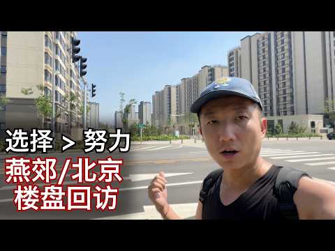 庆幸没"上车",回访京郊几个楼盘,价格变化令人唏嘘 | 共有产权房 商住两用 燕郊 大兴 房山(小叔TV EP345)