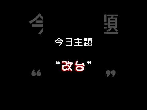 【每日一主題】第九十四集“改台” | 你們有玩娃娃機嗎？明天新場開張好耶