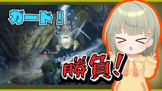 【モンスターハンターワイルズ】渾身のジャスガ勝負！【まやさんち切り抜き】
