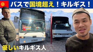 バスで国境超え！優しいキルギス人！素朴で旨い飯！