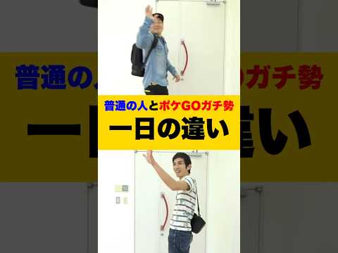 ポケGOガチ勢の一日『家出るとき編』 #ポケモンgo #ポケgo #pokemon #ポケモン #あるある #はっちゃんねる #はつだ #ハリー