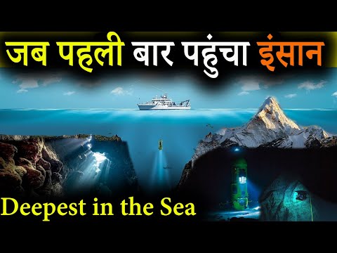 समुद्र के सबसे गहरी जगह में क्या दिखा ? | What is deepest point of the Sea | Challenger deep