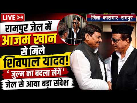 LIVE: Rampur News:जेल में बंद Azam Khan से मिले Shivpal Yadav,UP की राजनीति में हलचल