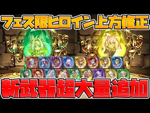 フェス限ヒロイン新武器大量追加決定！星5も強い！星6も強い！星7新武器も強い！【パズドラ】
