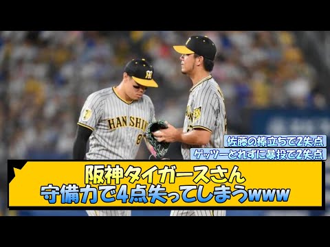 阪神タイガースさん 守備力で4点失ってしまうwww【なんJ/2ch/5ch/ネット 反応 まとめ/阪神タイガース/岡田監督/伊藤将司/佐藤輝明/梅野隆太郎/木浪聖也】