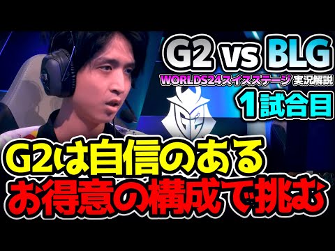 EU王者のG2と中国王者のBLGが激突！ここでどちらかは敗退！｜G2 vs BLG 1試合目 Worlds2024スイスステージR5｜実況解説