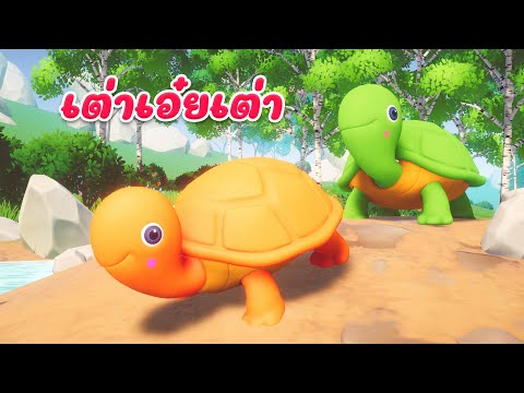 เต่าเอ๋ยเต่า เพลงเด็ก 2565 By The Kids Song