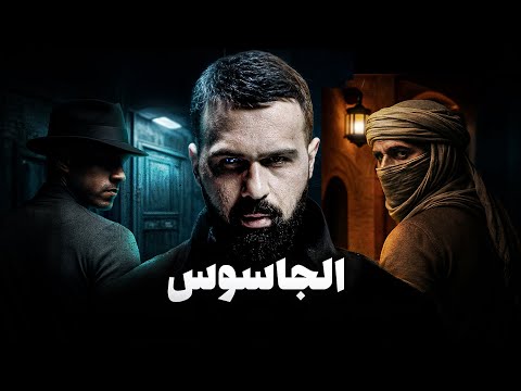 أول ظهور في التاريخ | الجاسوس - حسن هاشم