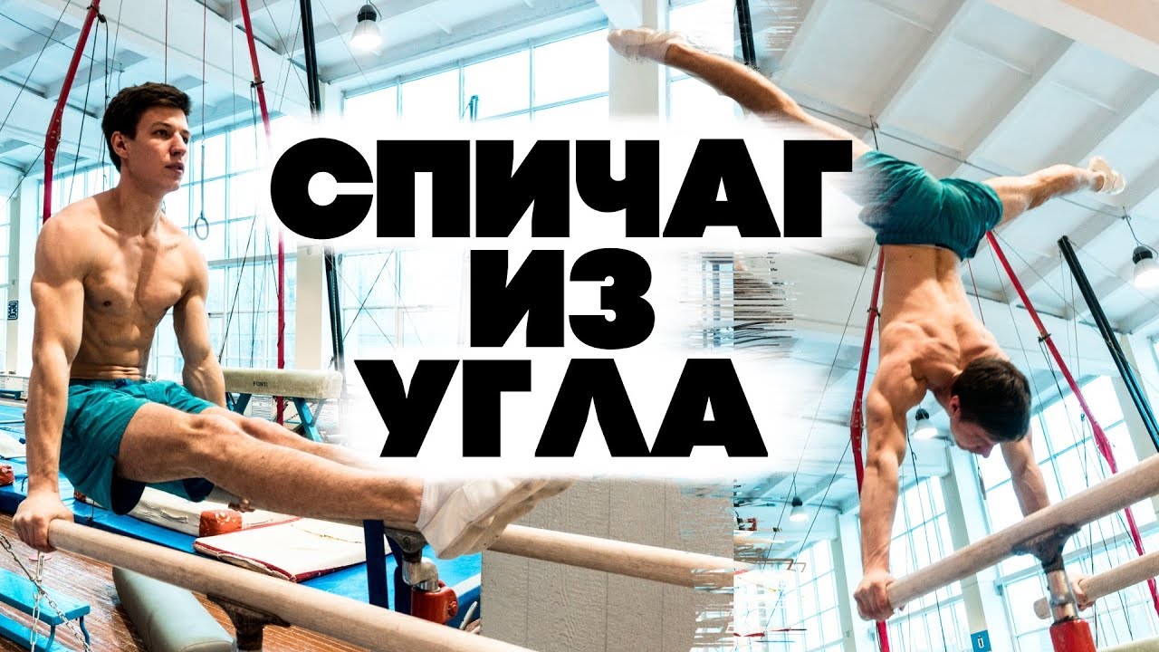 Спичаг из угла. Силовой выход в стойку. Лучшие упражнения!