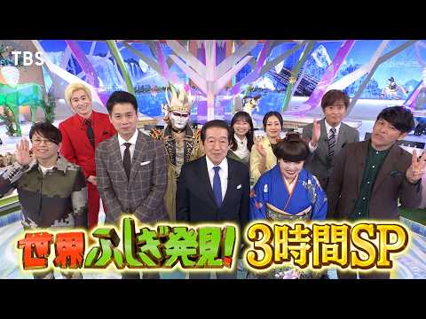 『世界ふしぎ発見!』が3時間スペシャルで帰ってきた!! 11/9(土)よる7時【TBS】