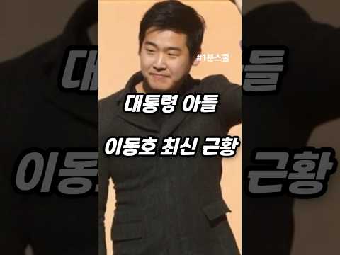 이재명 대통령 아들 이동호 최신 근황