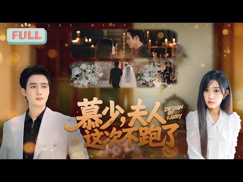 《慕少，夫人这次不跑了》孙艺荀 |婚礼当日，疯批慕爷来抢婚，没想到我未婚夫突然求婚竟然是为了我母亲的遗产？！