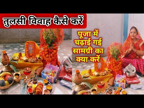 तुलसी विवाह कैसे करें 🙏|| Tulsi Vivah kaise kare || Tulsi Vivah 2025 || देवउठनी एकादशी 2025 🙏..