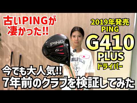 今でも大人気‼️7年前のドライバー「PING G410PLUS」を検証してみました⛳️ CRゴルフ