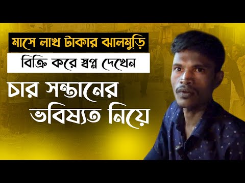 প্রতিমাসে প্রায় এক লাখ টাকার ঝাল মুড়ি বিক্রি করেন, চার সন্তানের ভবিষ্যত নিয়েই দেখেন স্বপ্ন।