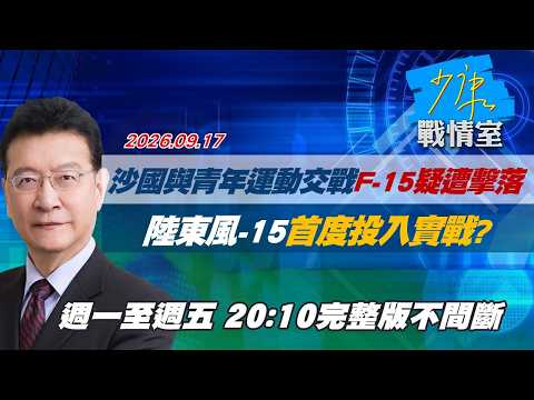 【#完整版不間斷】沙國與青年運動交戰F-15疑遭擊落　陸東風-15首度投入實戰？ #少康戰情室 20260917