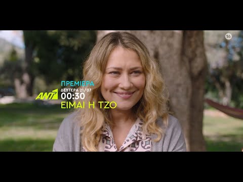 Είμαι η Τζο - Πρεμιέρα Δευτέρα 21/07 στις 00:30