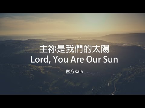 【主禰是我們的太陽 / Lord, You Are Our Sun】官方KALA版 – 大衛帳幕的榮耀
