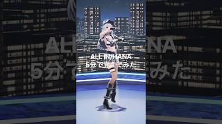 VSingerが5分でALL IN覚えて踊ってみた！【XIDEN/RK Music】#shorts #dance #hana #踊ってみた