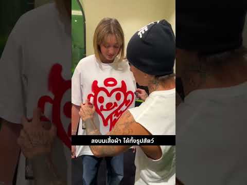 พอเปลี่ยนมาพ่นบนเสื้อเขาก็มีพื้นที่แสดงผลงานอีกเยอะเลย