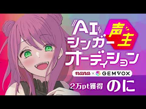 【のに】#AIシンガー声主オーディション本戦 1位