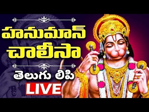 హనుమాన్ చాలీసా తెలుగు లిపి | Hanuman Chalisa With Telugu Lyrics | Hanuman Songs | Bhakthi Live