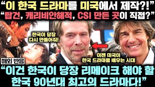 할리우드 최고 제작사단이 한국 드라마를? 여명의 눈동자, 드디어 전세계로?