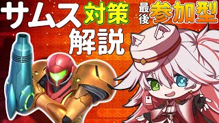 🔴【参加型】質問OK！今日から負けない”サムス”対策解説【スマブラSP】#スマブラSP #サムス