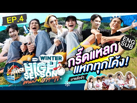 เสียวทุกโค้ง โก่งไม่ไหว! | HIGH SEASON Season 3 WINTER EP.4 [Eng Sub]