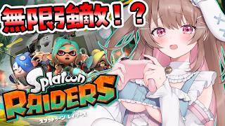 【 #splatoonraiders 】強敵が無限に湧いてきてます！？∞【綵てまり / Vtuber】#てまらいぶ