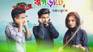 ঝগড়াটে কাপল | Bangla New Funny video 2020 | Doridro Vision